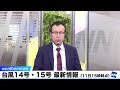 台風14号　明日12日(月)までに熱帯低気圧に変わる見込み／台風15号はベトナムに上陸