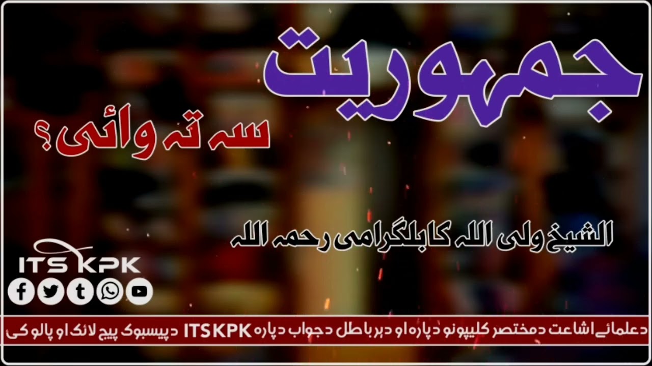 جمہوریت سہ تہ وائی || شیخ ولی اللہ کابلگرامی رحمہ اللہ