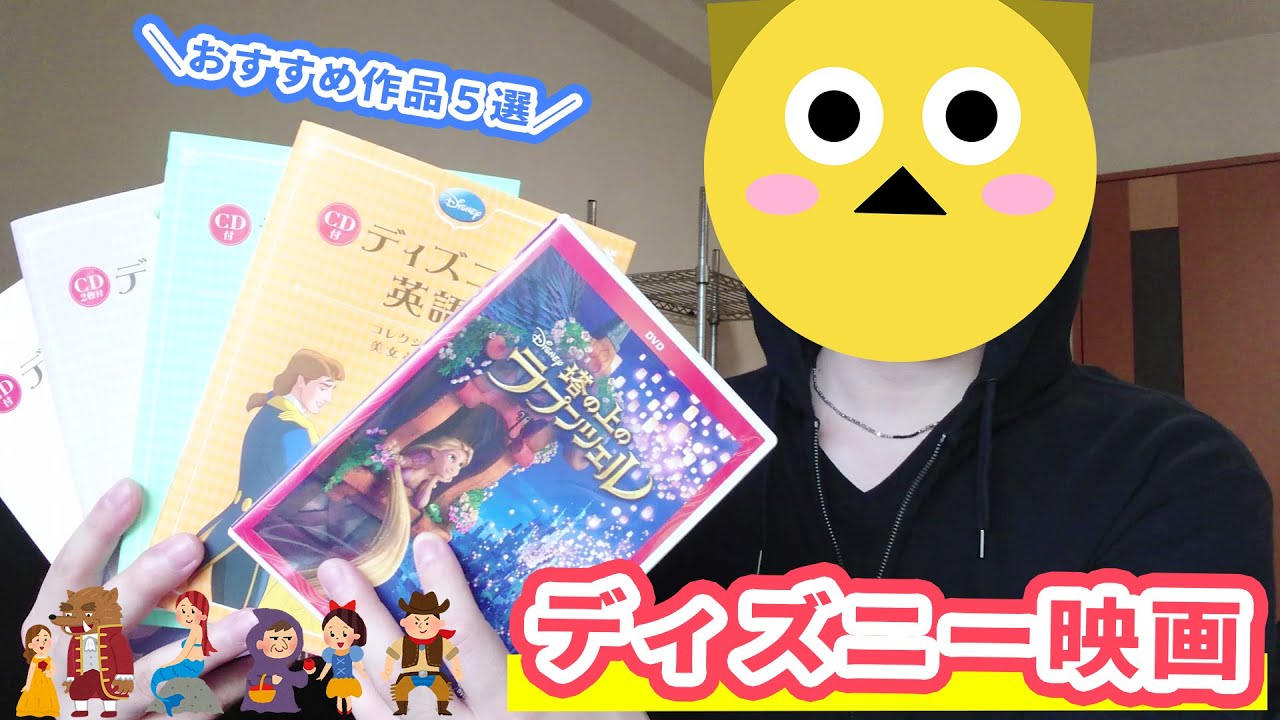 ディズニーを使った英語勉強法 おすすめ映画７選 歌６曲 本１冊 英語can Com