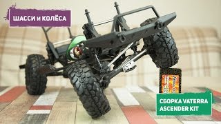 Сборка Vaterra Ascender Blazer KIT (ч.4) — Шасси и вентиляция колес — Frame, Beadlock Wheels Vent