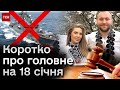 ❗⚡ Головні новини 18 січня: корабель РФ на дні! Нова хвороба &quot;Х&quot;. Нові подробиці по Гринкевичу