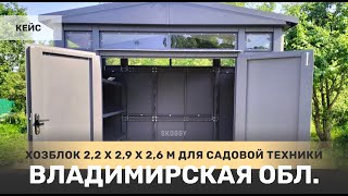 Хозблок SKOGGY премиум в поселке Балакирево, Александровский район Владимирской области