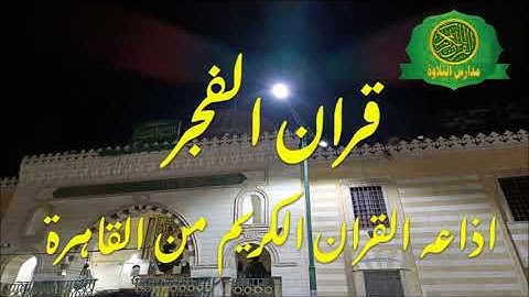 قران الفجر من اذاعه القران الكريم من القاهرة يوم 15- 7 -2022
