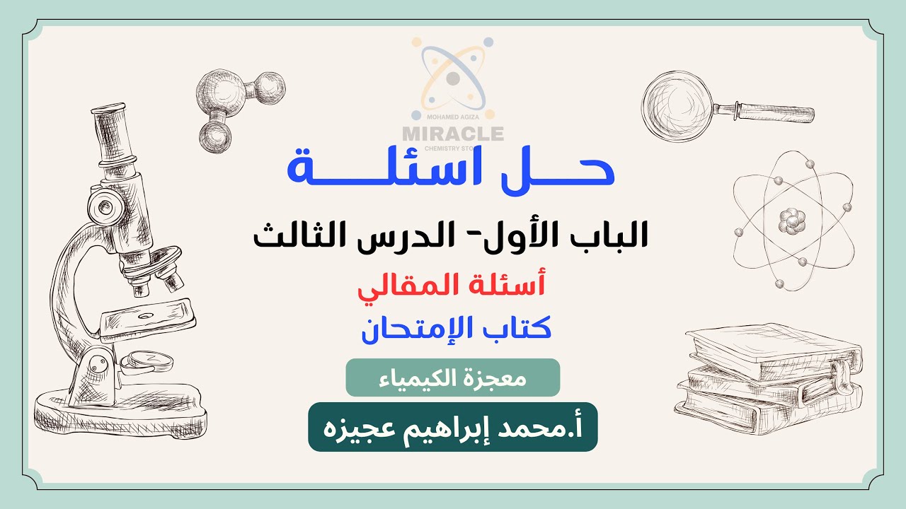 كيمياء الصف الثاني الثانوي - حل تدريبات المقالي - كتاب الإمتحان - الباب الأول - الدرس الثالث 2026