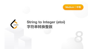 8. String to Integer (atoi) 字符串转换整数【LeetCode 力扣题解】