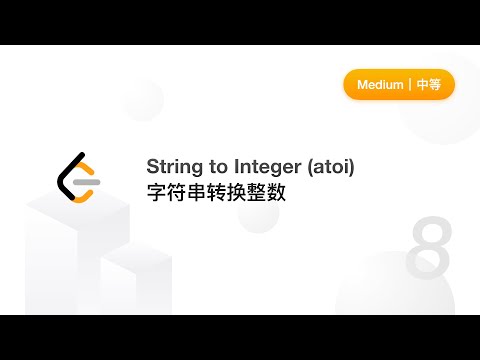 8. String to Integer (atoi) 字符串转换整数【LeetCode 力扣题解】