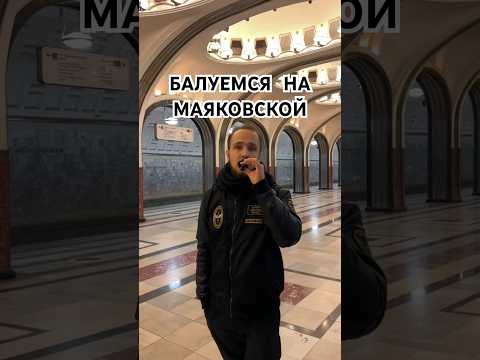 Балуемся на Маяковской #метро