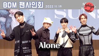 [하사누] 하이라이트(HIGHLIGHT) 221119 BDM 팬사인회 Alone + 끝인사 (4K)