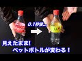 【種明かし】まばたき禁止！見えたままペットボトルが変化します。