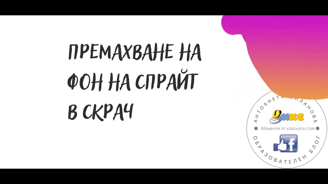 Премахване на фон на спрайт в Скрач - YouTube