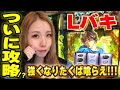 【Lバキ 強くなりたくば喰らえ!!!】リベンジへエンドルフィン解放! 継続率67%とおとこくらべで強喰を目指すッ!!「るり嬢のスロジョ日記～第127話～」[パチスロ・スロット]