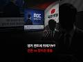 MBC 클로징 멘트를 두고 정치권과 언론이 정면 충돌