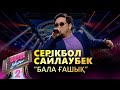 Серікбол Сайлаубек Бала ғашық COVER SHOW 2 КАВЕР ШОУ 2 