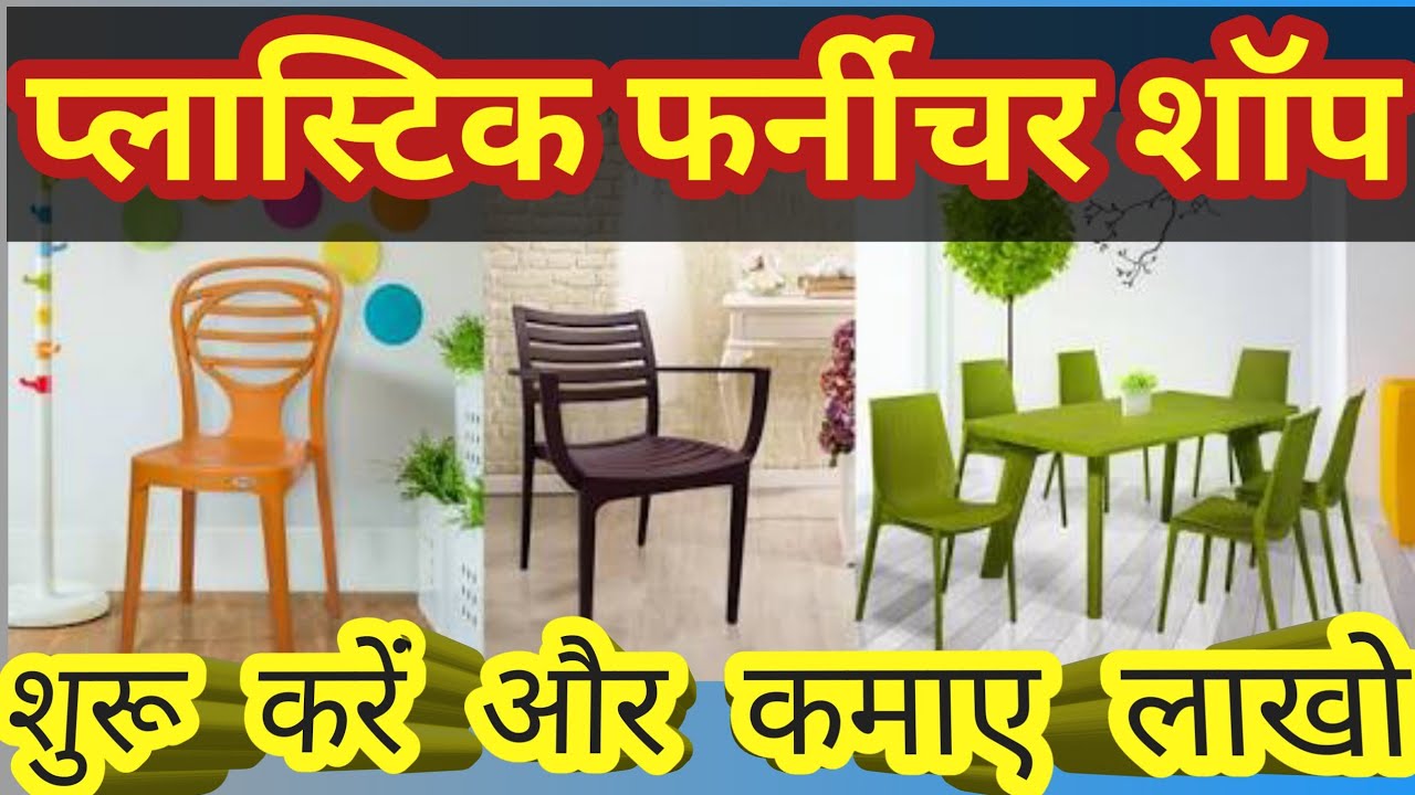 प्लास्टिक फर्नीचर शॉप कैसे शुरू करे Plastic Furniture Business Kaise