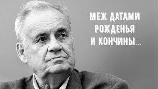 Меж датами рожденья и кончины... Эльдар Рязанов