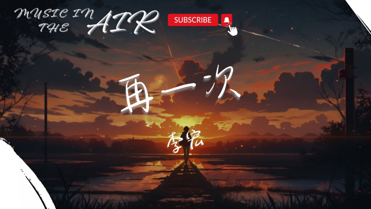 李宏 - 再一次『再一次 就再一次 我們再愛一回』【動態歌詞】 - YouTube