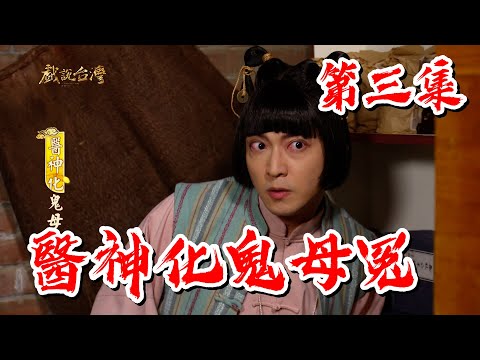 台劇-戲說台灣-醫神化鬼母冤-EP 03