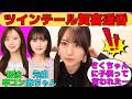 【賀喜遥香】遠藤さくらに子供扱いされるツインテールかっきー/号泣必至の梅澤美波卒業コンサート/おひとりさま派なかっきー/文字起こし（乃木坂46・のぎおび）