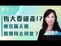 【早市分析】恆大要破產!?傳言滿天飛，股價何去何從？ | 嘉賓︰李慧芬  | MegaHub | PowerTicker