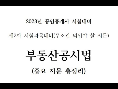 (벼락치기용)자면서 듣는 2023년 공인중개사  "부동산공시법 핵심 중요지문 총정리(통합본)" 시험대비, 자주 출제되어서 무조건 외워야 되는 중요 지문#부동산공시법#