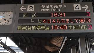 2019.11.30 志国高知幕末維新号 高知駅到着後回送の電光掲示板 by おでかけライフ 161 views 4 years ago 23 seconds