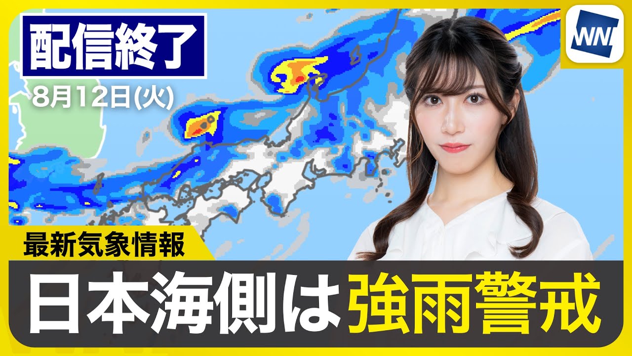 ライブ配信終了】最新天気ニュース・地震情報 2025年8月12日(火)／連休