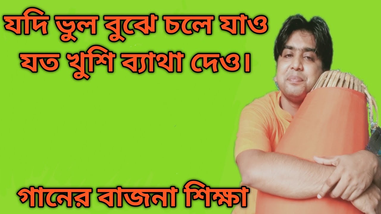 যদি ভুল বুঝে চলে যাও| গানের বাজনা শিক্ষা | srikhol mridanga lesson |
