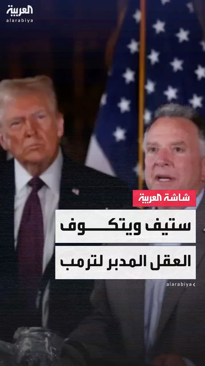 من هو ستيف ويتكوف مبعوث ترمب في الجبهات المشتعلة؟
