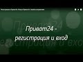 Регистрация в Приват24. Вход в Приват24. Ошибка исправляем