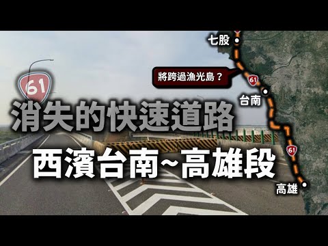 消失的西濱快？台61線到台南市區的路段怎麼不見了！漁光島將被高架橋墩跨越？