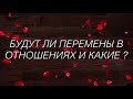 ТАРО ОНЛАЙН: БУДУТ ЛИ ПЕРЕМЕНЫ В ОТНОШЕНИЯХ И КАКИЕ?