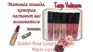 Матовая помада Golden Rose Longstay Liquid Matte Lipstick. Распаковка Make up.Обзор.Таня Вадимова