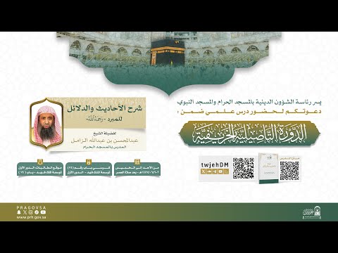 مباشر 08 شرح الأحاديث والدلائل 02 لفضيلة الشيخ عبدالمحسن الزامل الاثنين 03 06 1447بعد العصر