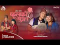 Dipesh lama  amita rai  fulko thunga tipera  kauda  ft kamal bahadur gurung  pabitra gurung