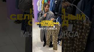 НОВЫЙ СЕКОНД В МОСКВЕ! МНОГО ЛЮКСА.