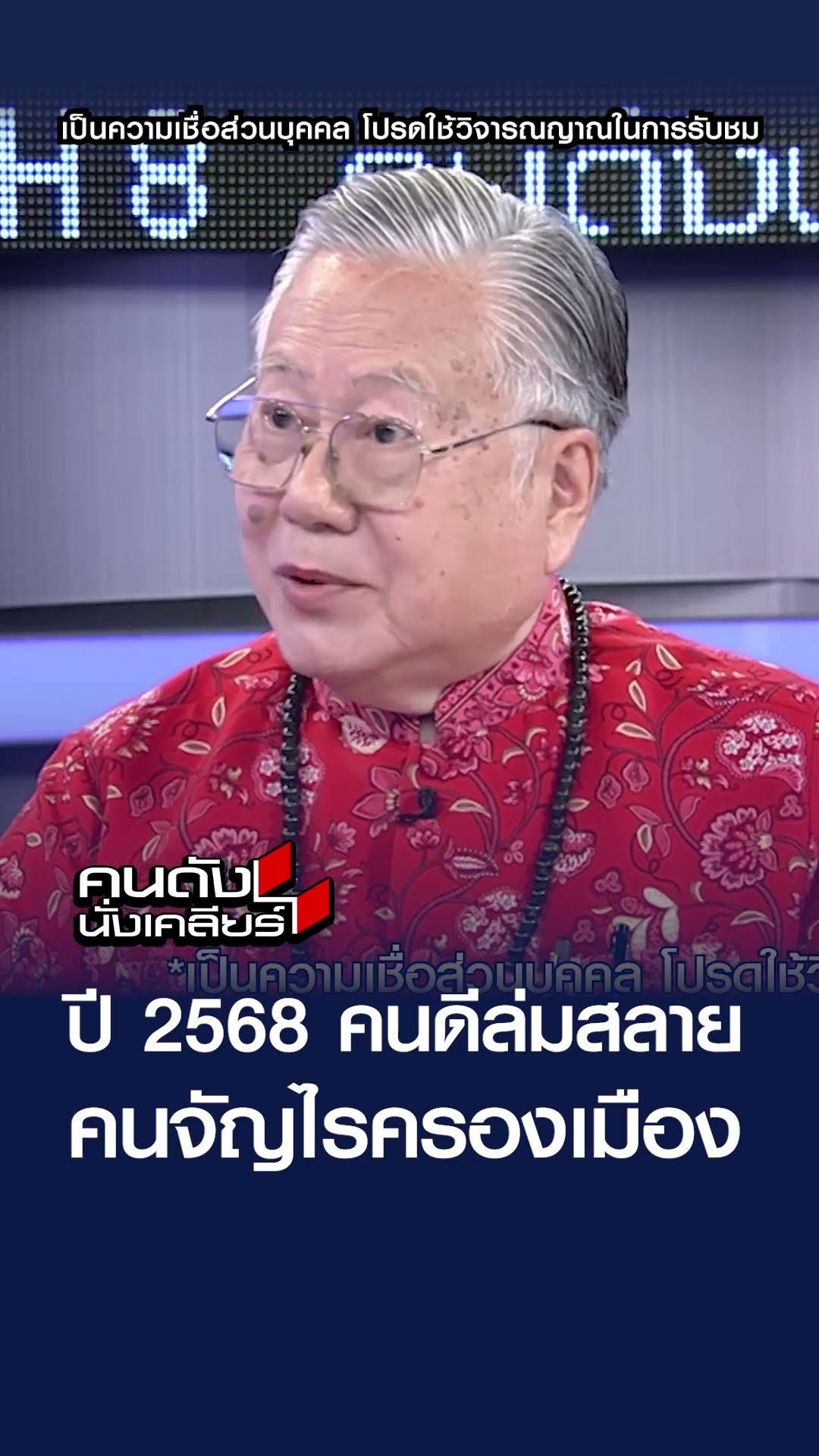 ปี 2568 คนดีล่มสลาย คนจัญไรครองเมือง  | คนดังนั่งเคลียร์