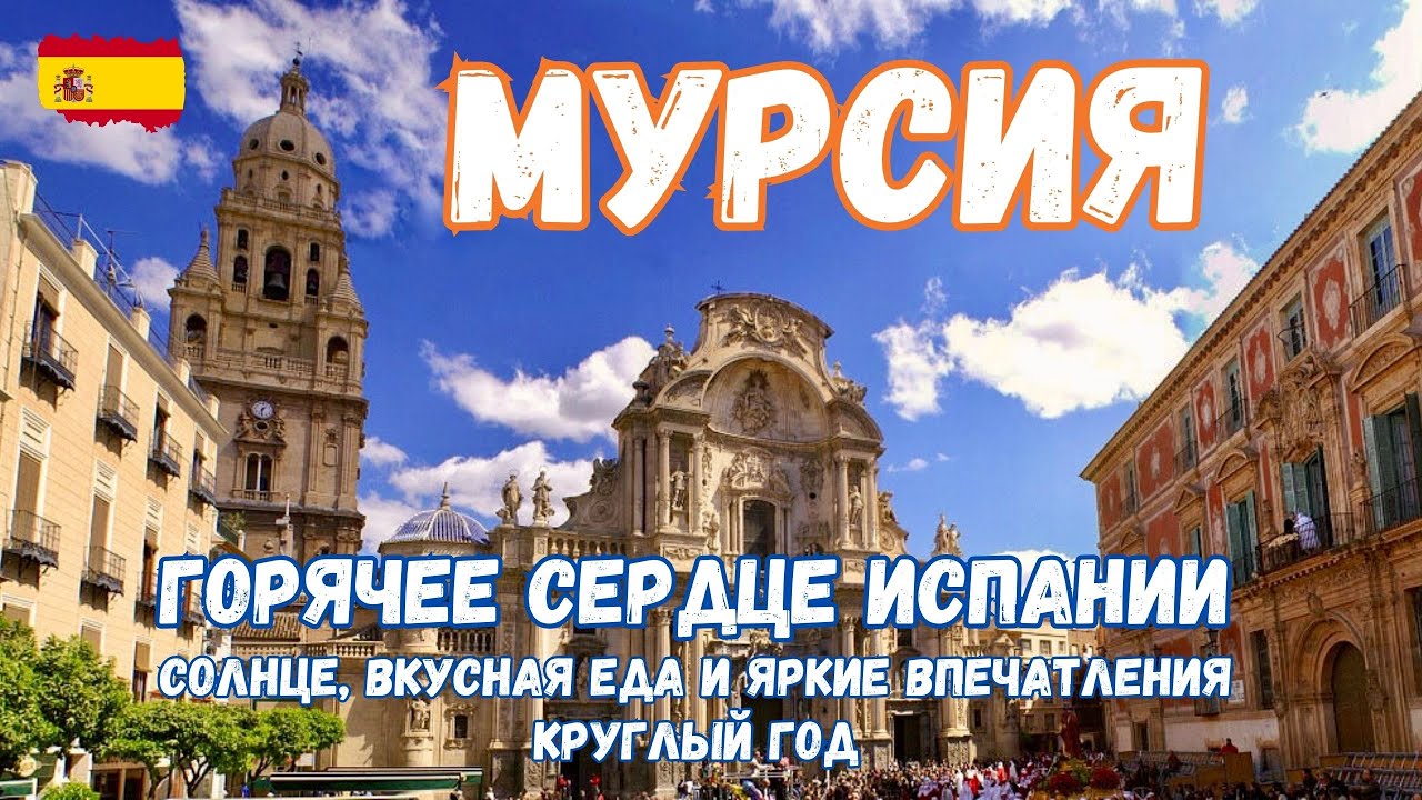Мурсия - Горячее сердце Испании. Там где солнце, вкусная еда и яркие впечатления круглый год!