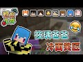 【Minecraft】各種趣事分享，筱瑀爸爸有當實況主的潛力！？ - 輕鬆生存｜我的世界【熊貓團團】