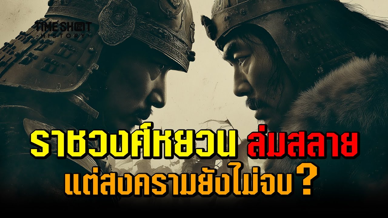 ราชวงศ์หยวนแพ้แล้วไปไหน? ทำไมจีนต้องรบกับมองโกลอีกหลายร้อยปี | TimeShot History
