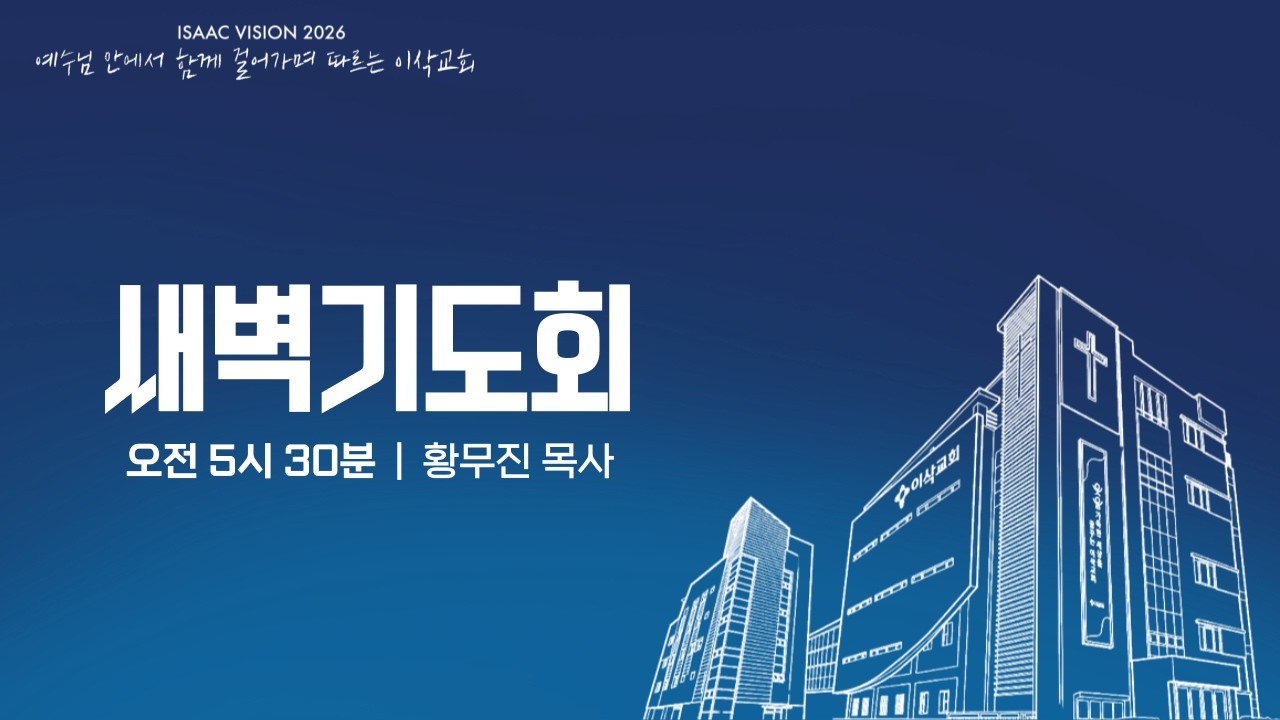 [이삭교회] 2026년 03월 06일 금요일 새벽기도회 | 황무진 목사