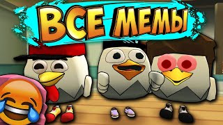 😂Все Мемы Чикен Ган! Top Memes Chicken Gun!😂