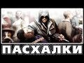 Пасхалки в Assassin's Creed 2 [Easter Eggs]