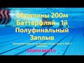 Чемпионат Европы по водным видам спорта | ПЛАВАНИЕ  Мужчины 200м Баттерфляй 1й Полуфинальный заплыв