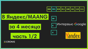 Как пройти в Яндекс/MAANG за 4 месяца, часть 1/2