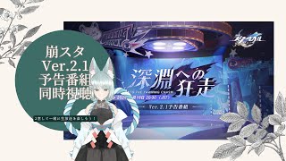 【崩壊:スターレイル】Ver.2.1公式生放送同時視聴！【崩スタ】