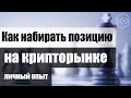 КАК НАБИРАТЬ ПОЗИЦИЮ ПО МОНЕТАМ. ЛИЧНЫЙ ОПЫТ В КРИПТОВАЛЮТЕ