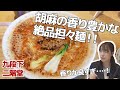 野村香菜子さんと行く「二階堂」! 胡麻の香りが良すぎてたまらない絶品担々麺・・・!【二階堂(九段下)】