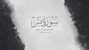 سورة يس للقارئ عبد الوهاب طاهر تلاوة هادئة تريح الاعصاب ᴴᴰ