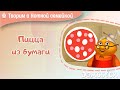 Пицца из бумаги с бабушкой РЕ. Мультфильмы для детей. Нотная семейка. Мария Шаро