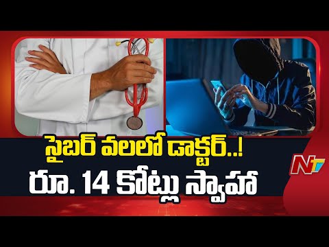 Hyderabad: డాక్టర్‌ను ట్రాప్ చేసిన సైబర్ కేటుగాళ్లు.. రూ.14 కోట్లు స్వాహా | NTV Telugu - NTVTELUGU